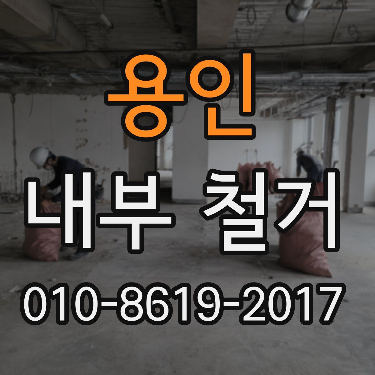 용인 내부 철거
