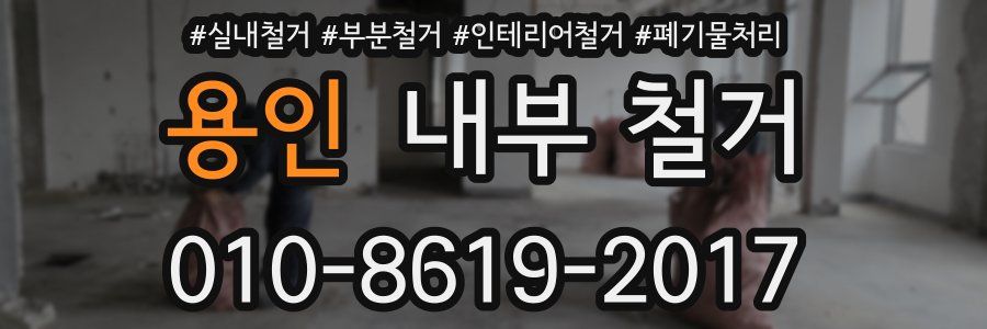 용인 내부 철거