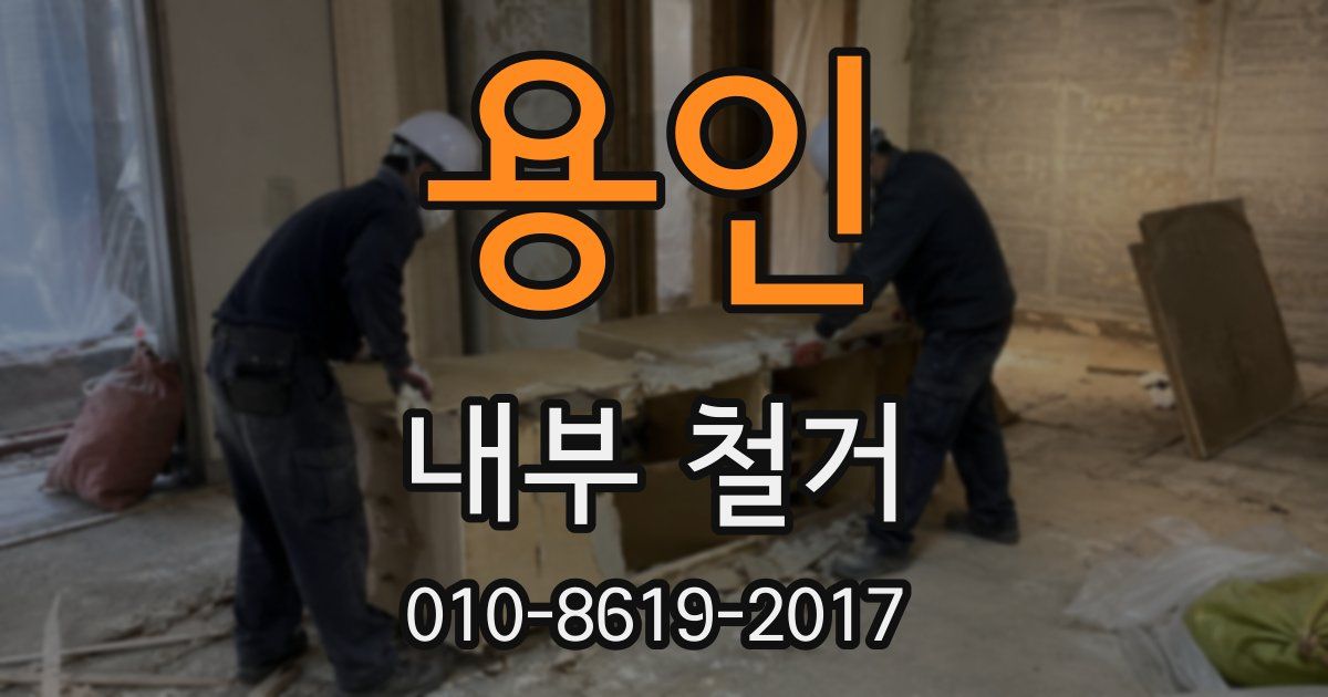 용인 내부 철거