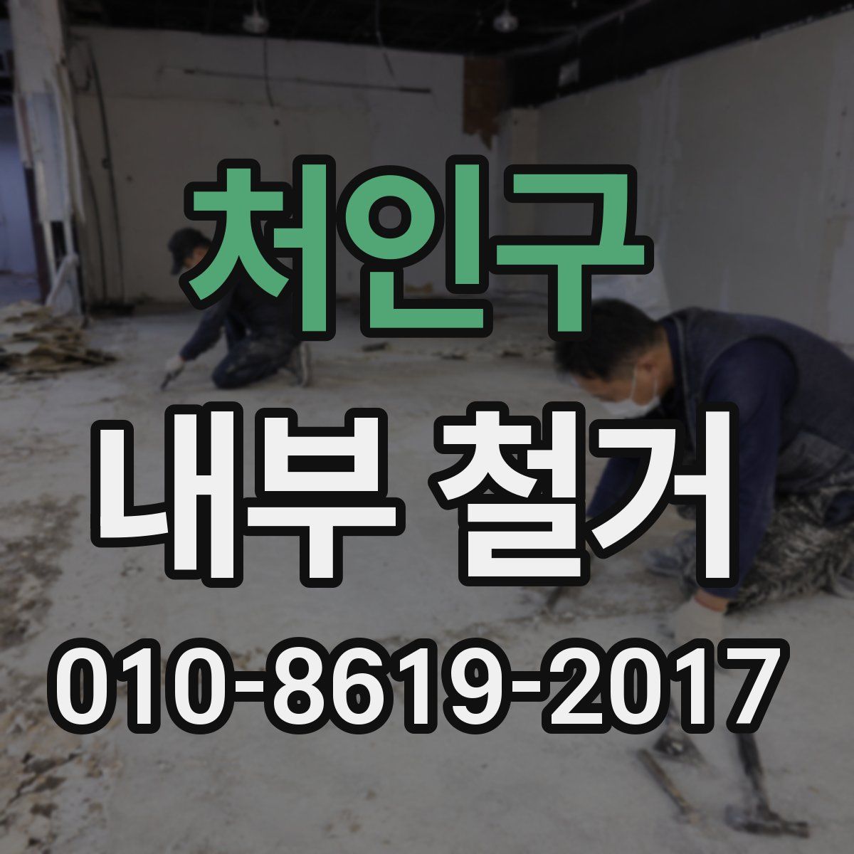 처인구 내부 철거