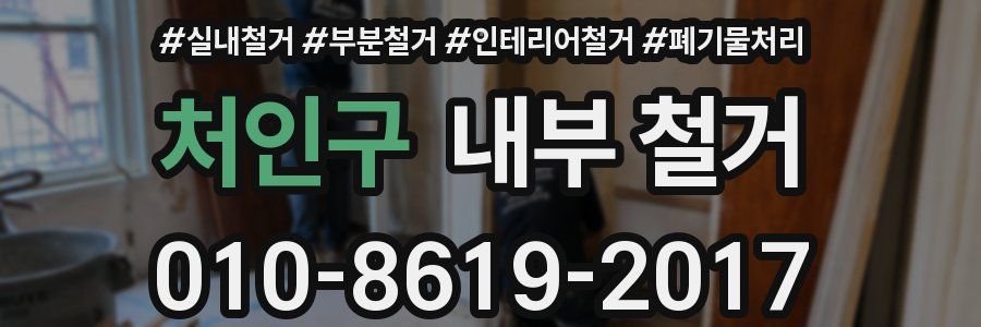 처인구 내부 철거