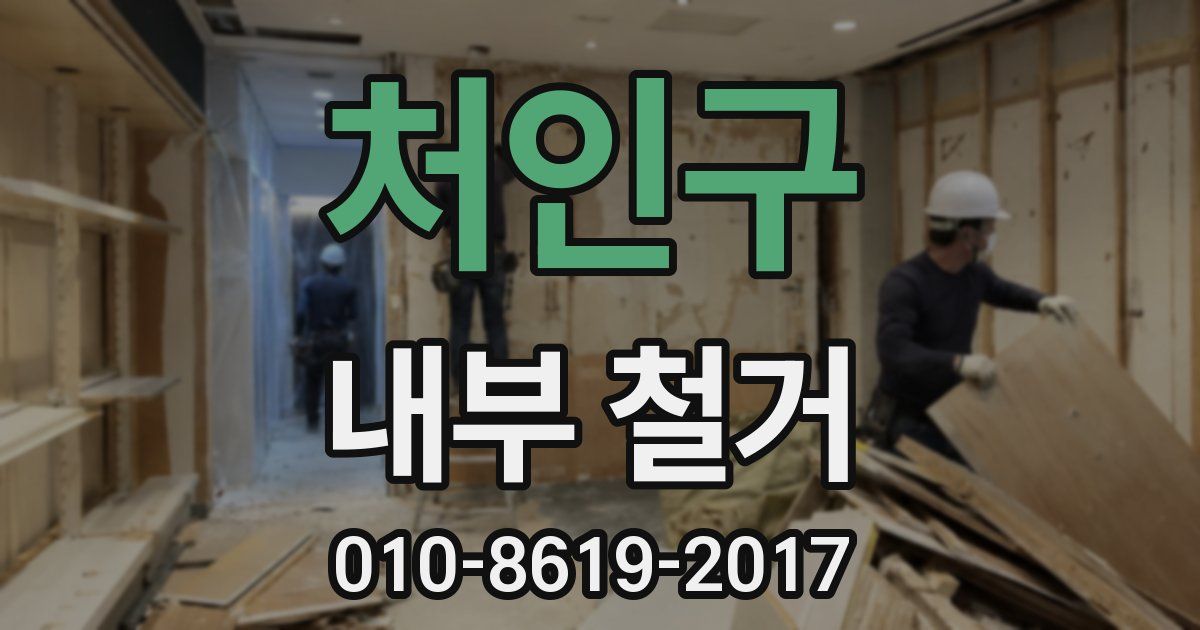 처인구 내부 철거