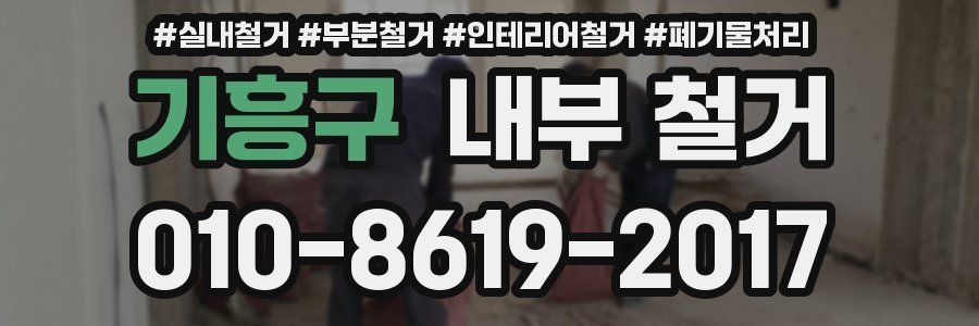 기흥구 내부 철거
