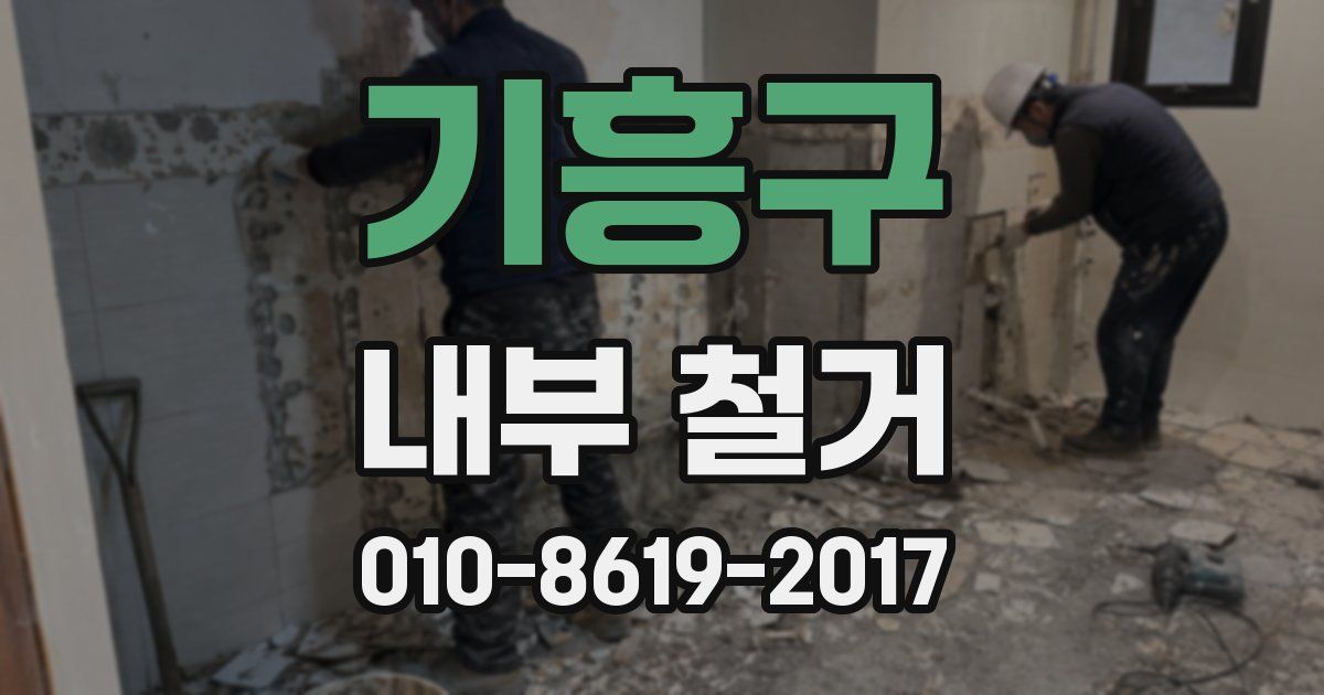 기흥구 내부 철거