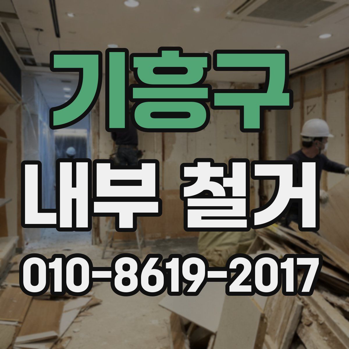 기흥구 내부 철거