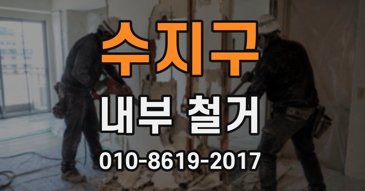수지구 내부 철거