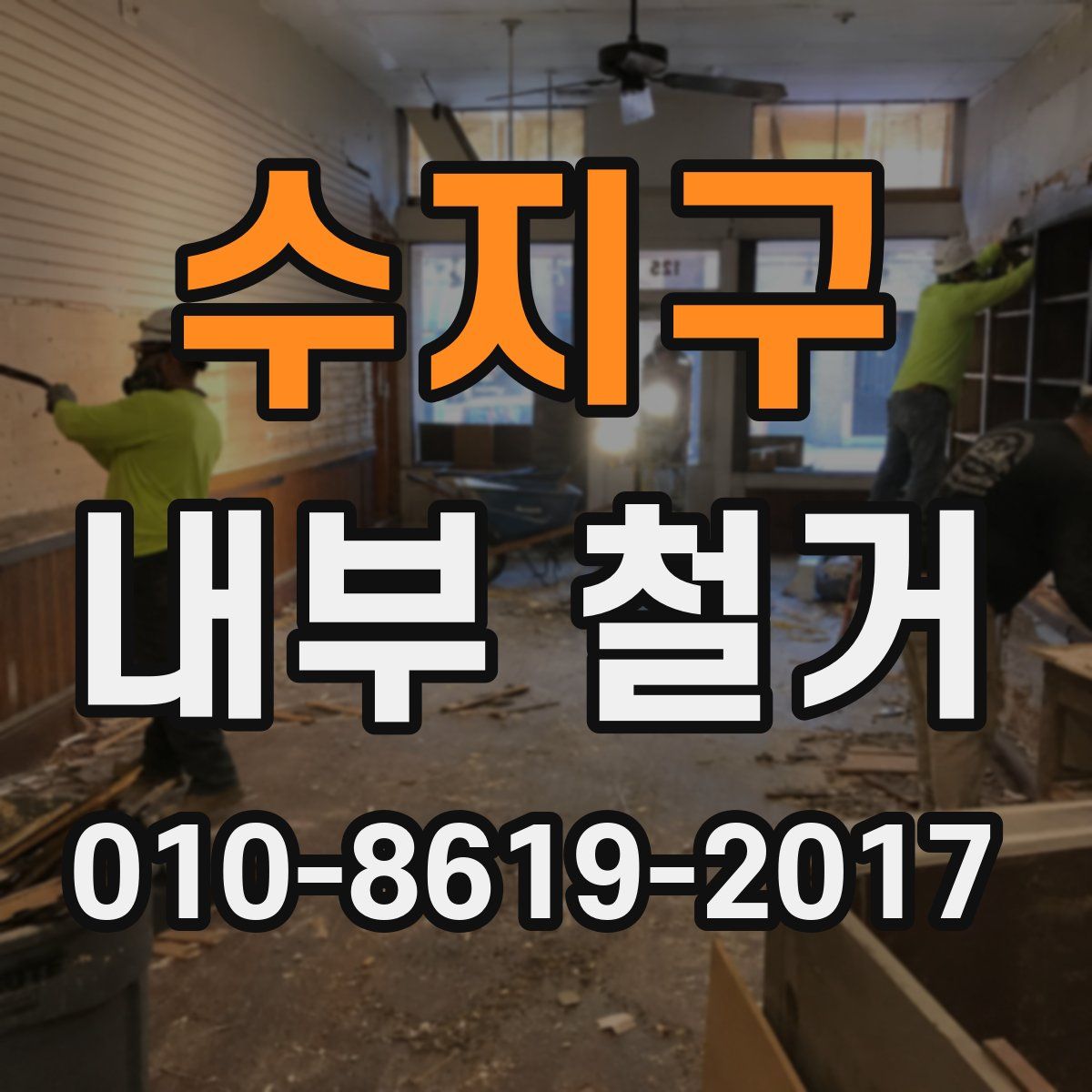 수지구 내부 철거