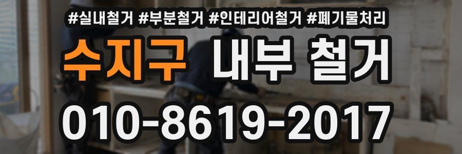수지구 내부 철거
