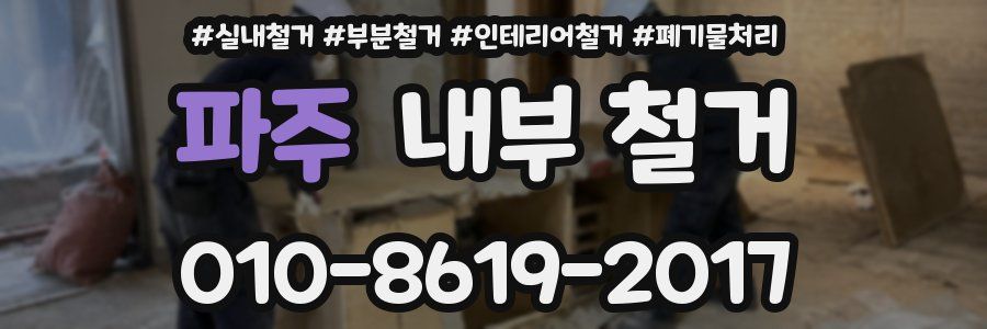 파주 내부 철거