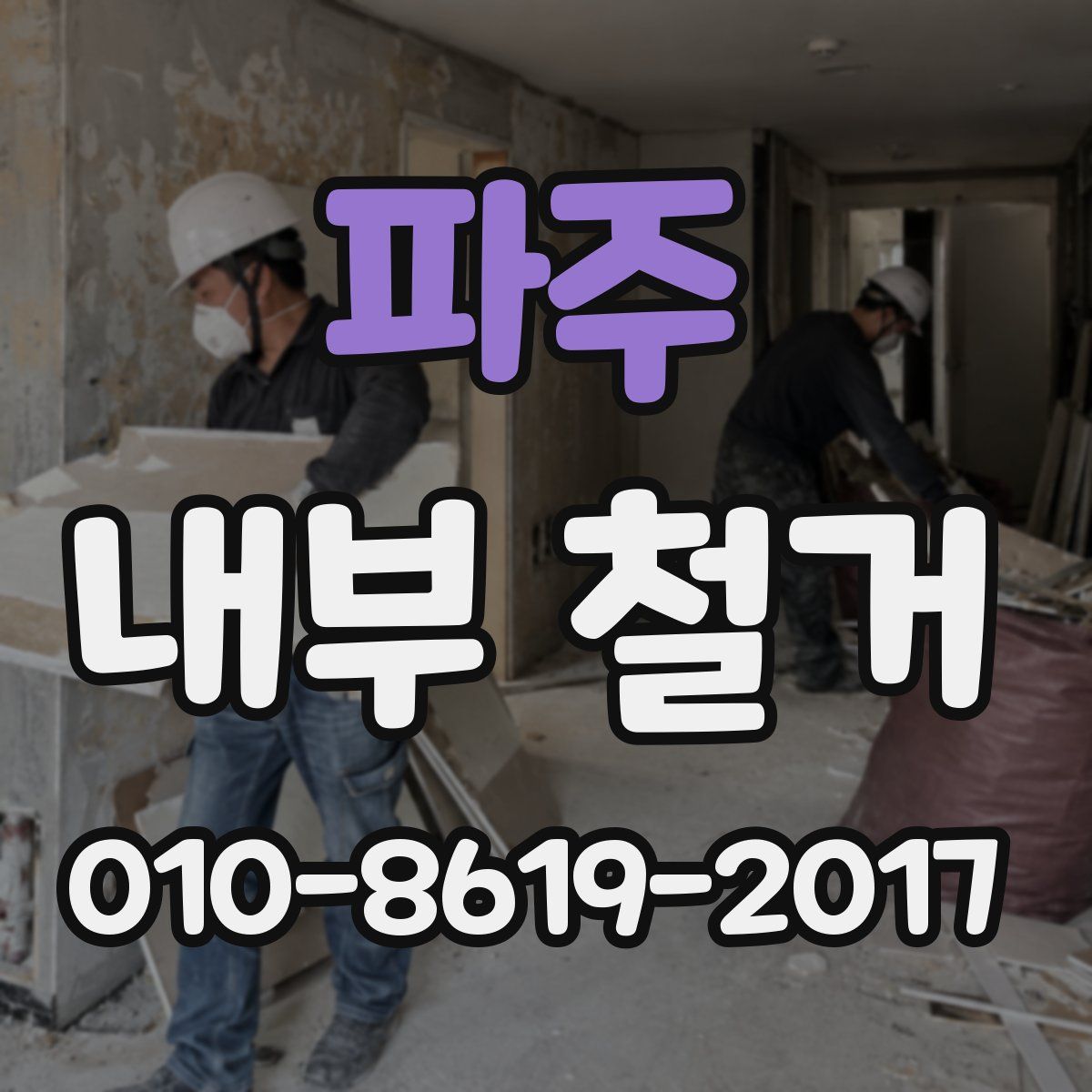 파주 내부 철거