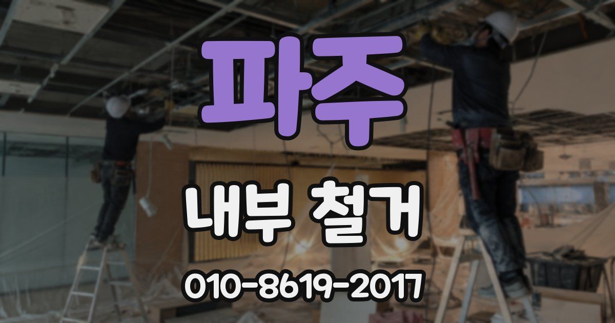 파주 내부 철거