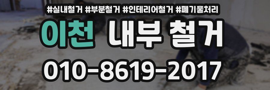 이천 내부 철거