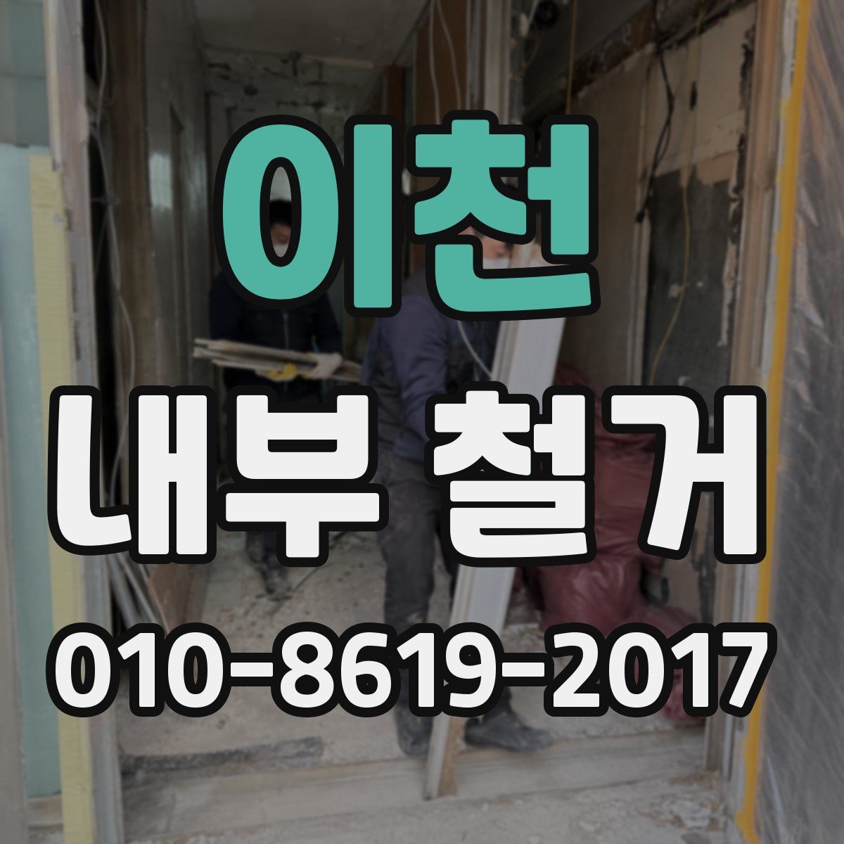 이천 내부 철거