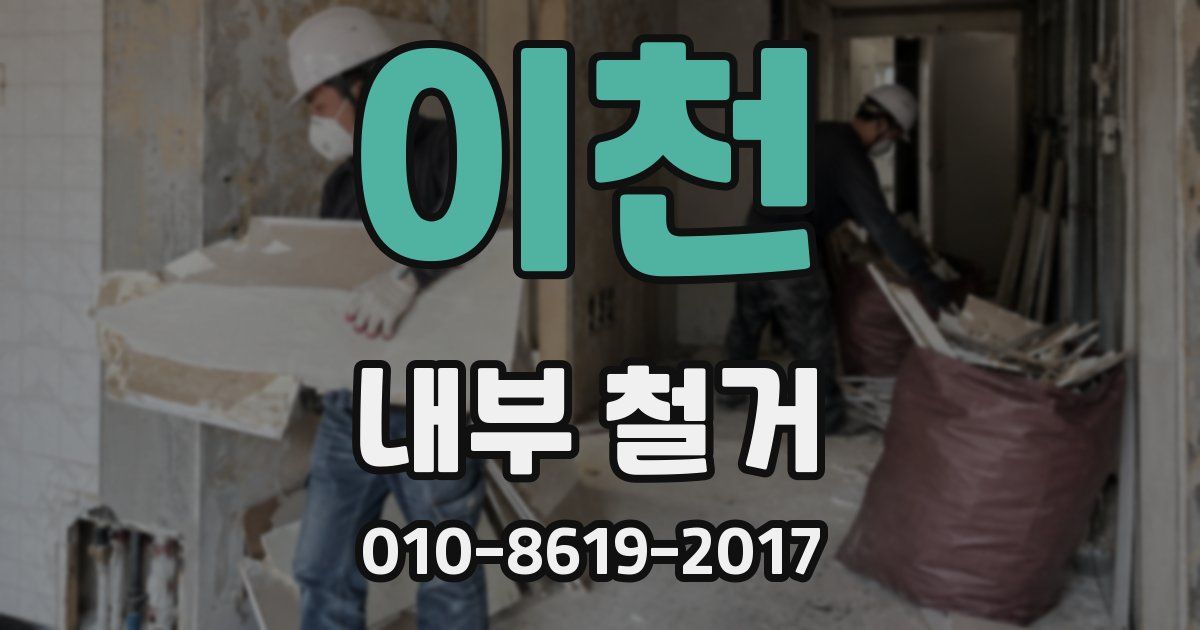 이천 내부 철거