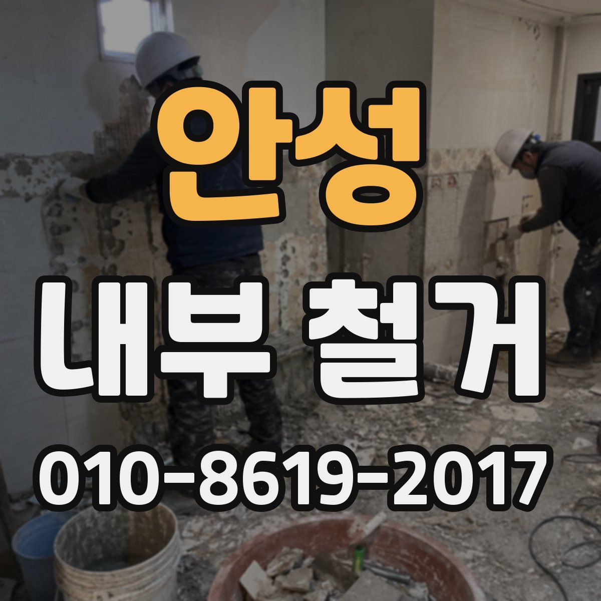 안성 내부 철거