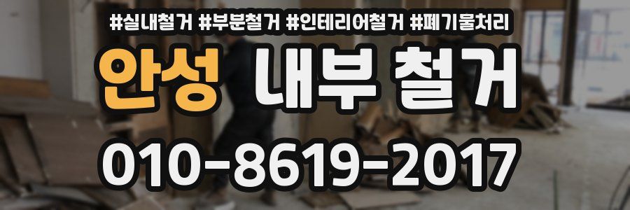 안성 내부 철거