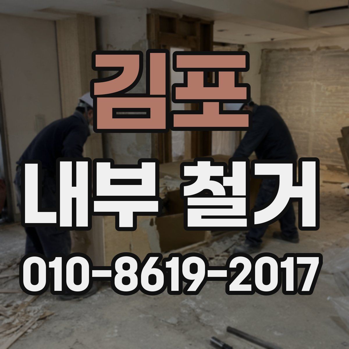 김포 내부 철거 가능한 범위와 허가 체크