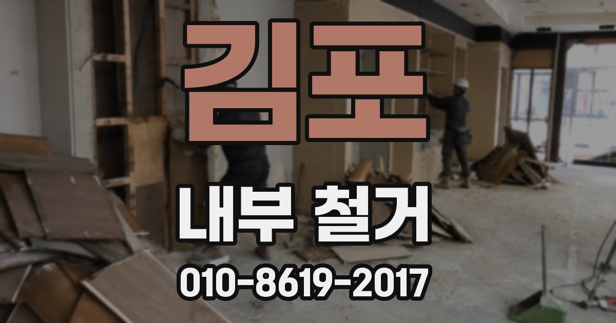 김포 내부 철거