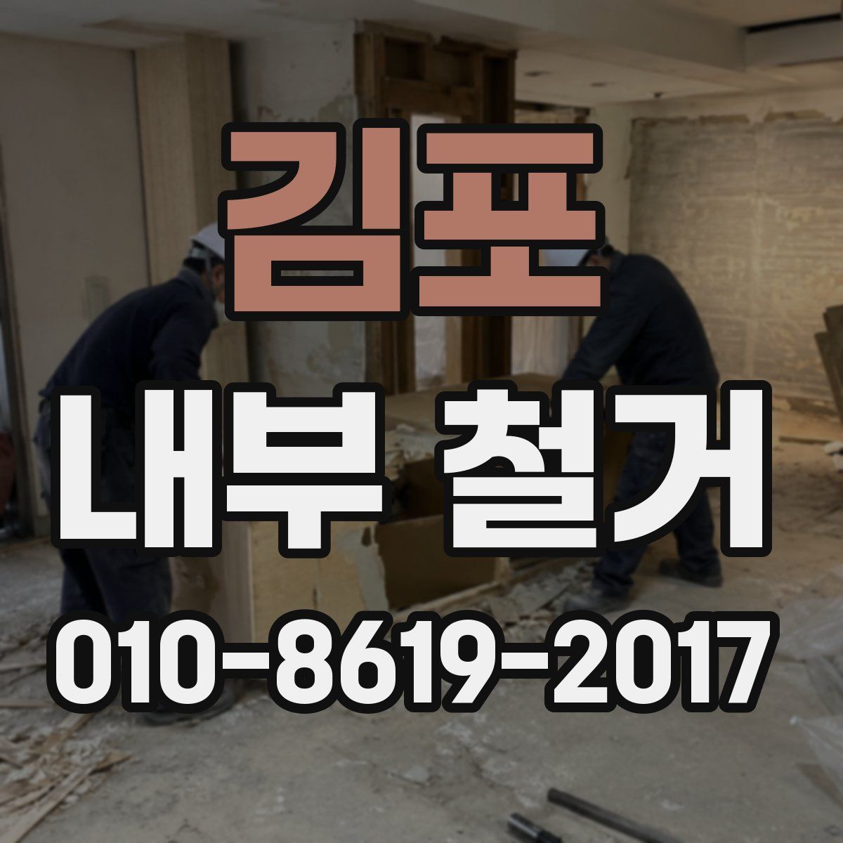 김포 내부 철거