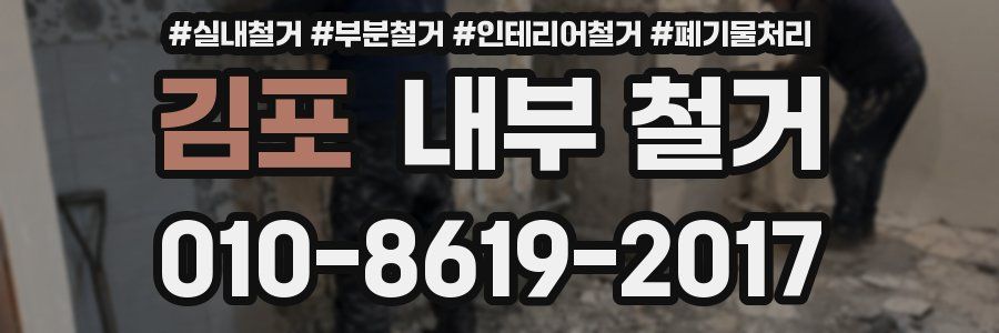 김포 내부 철거
