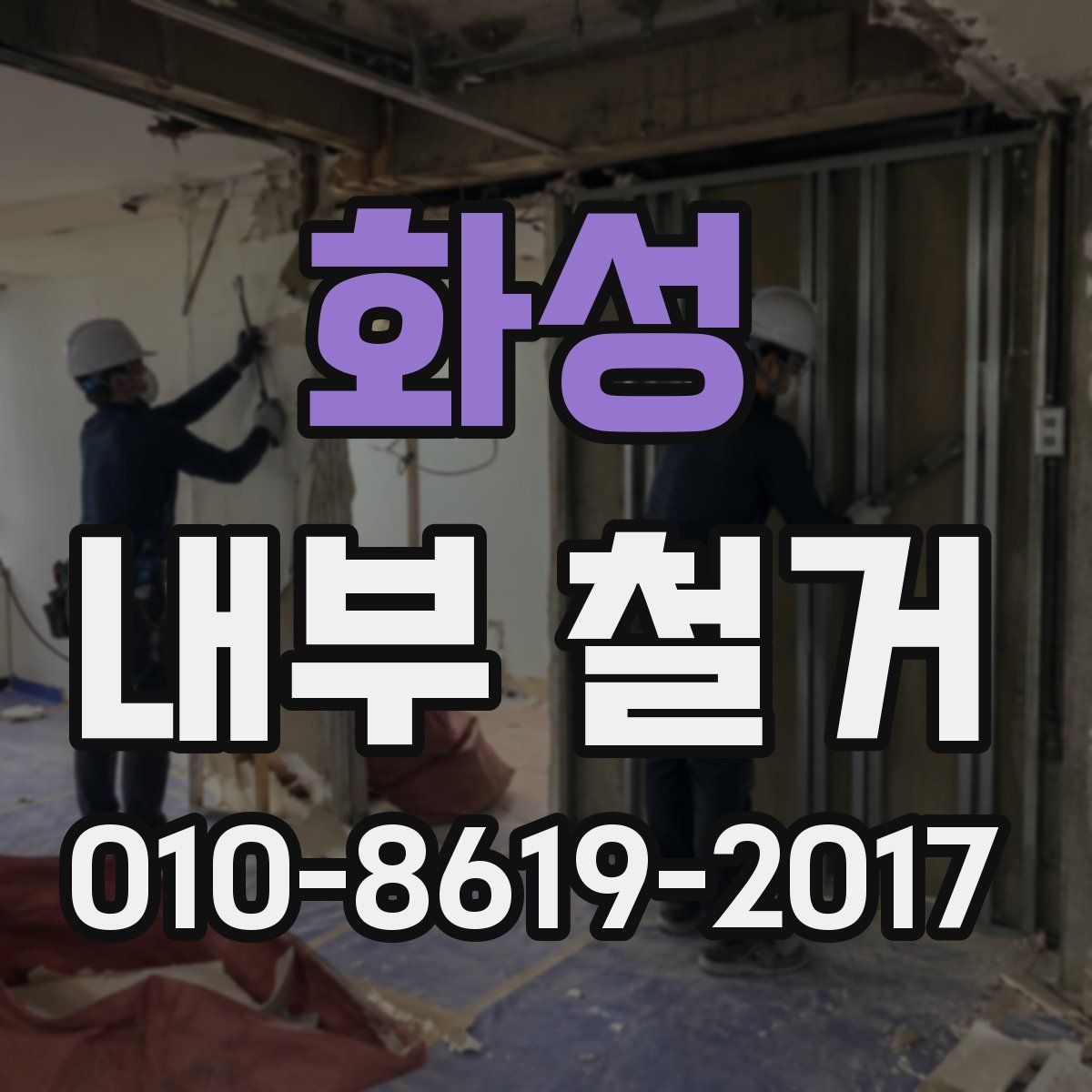 화성 내부 철거