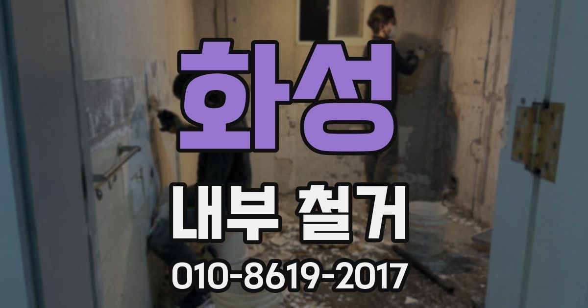 화성 내부 철거