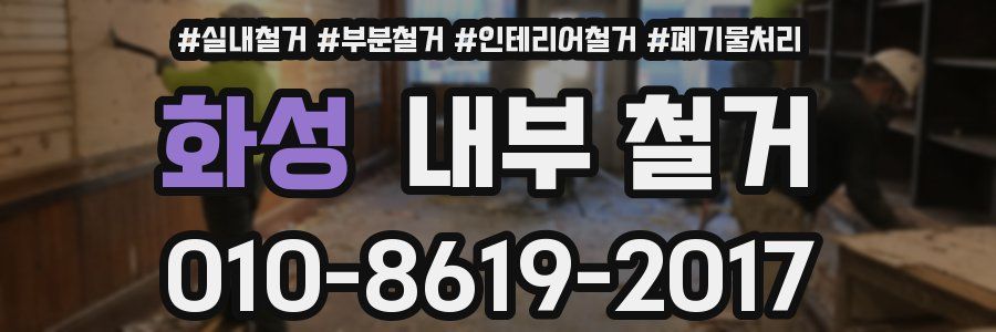 화성 내부 철거