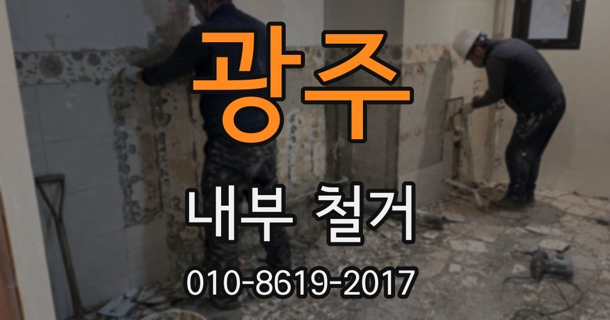 광주 내부 철거