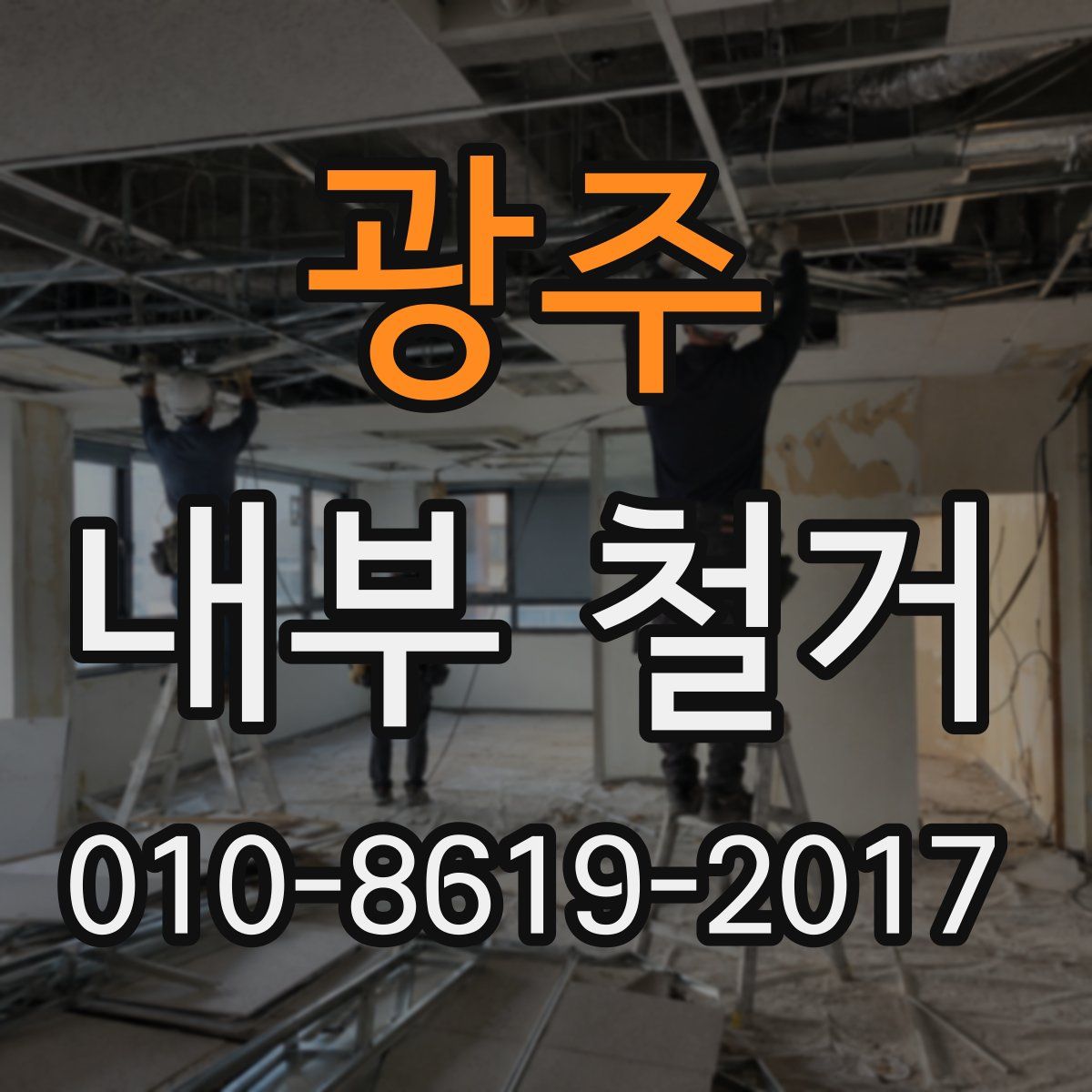 광주 내부 철거