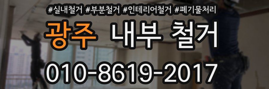 광주 내부 철거