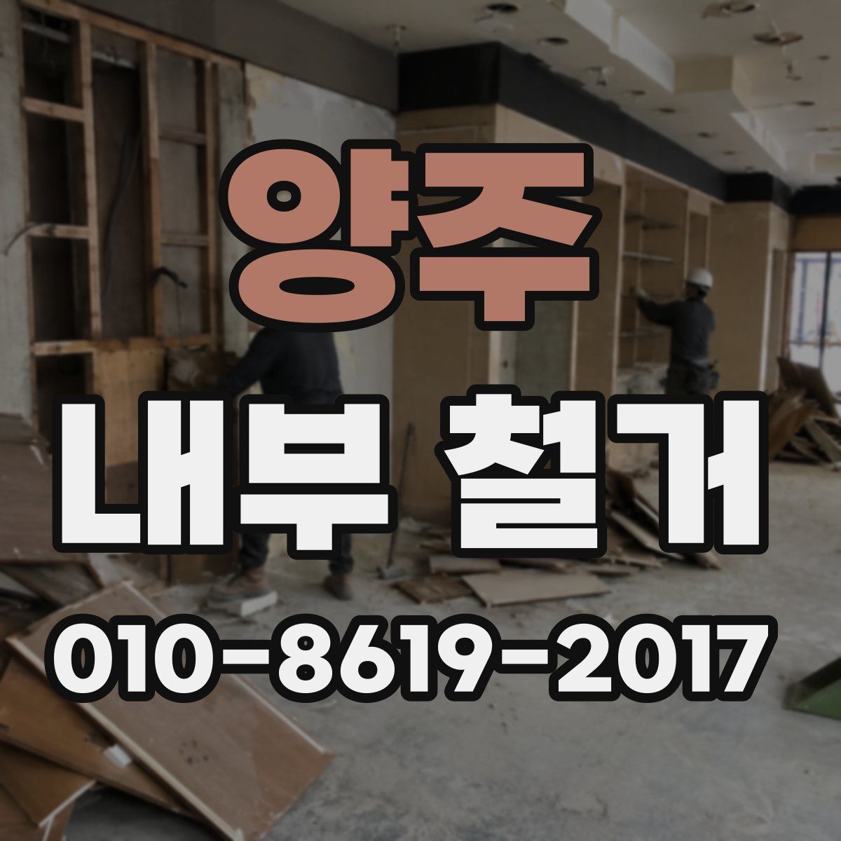 양주 내부 철거