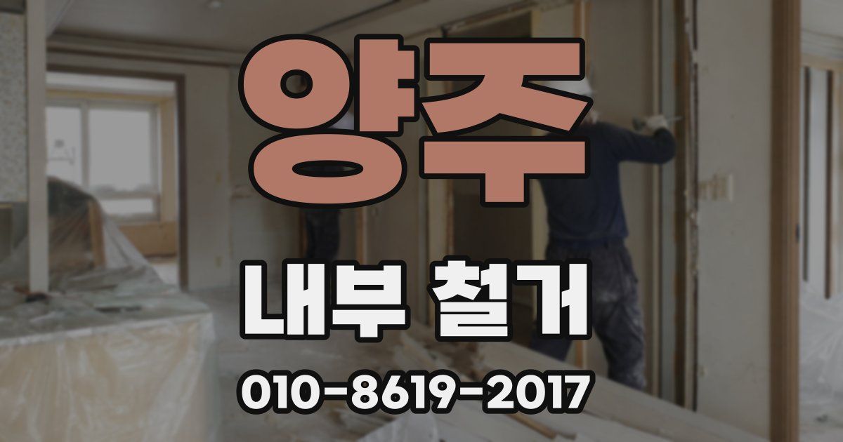 양주 내부 철거