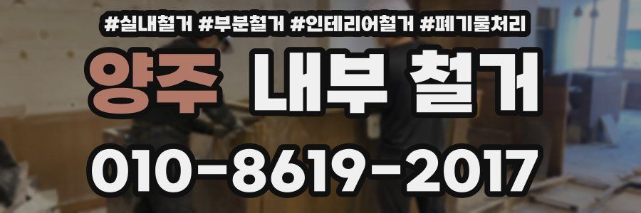 양주 내부 철거