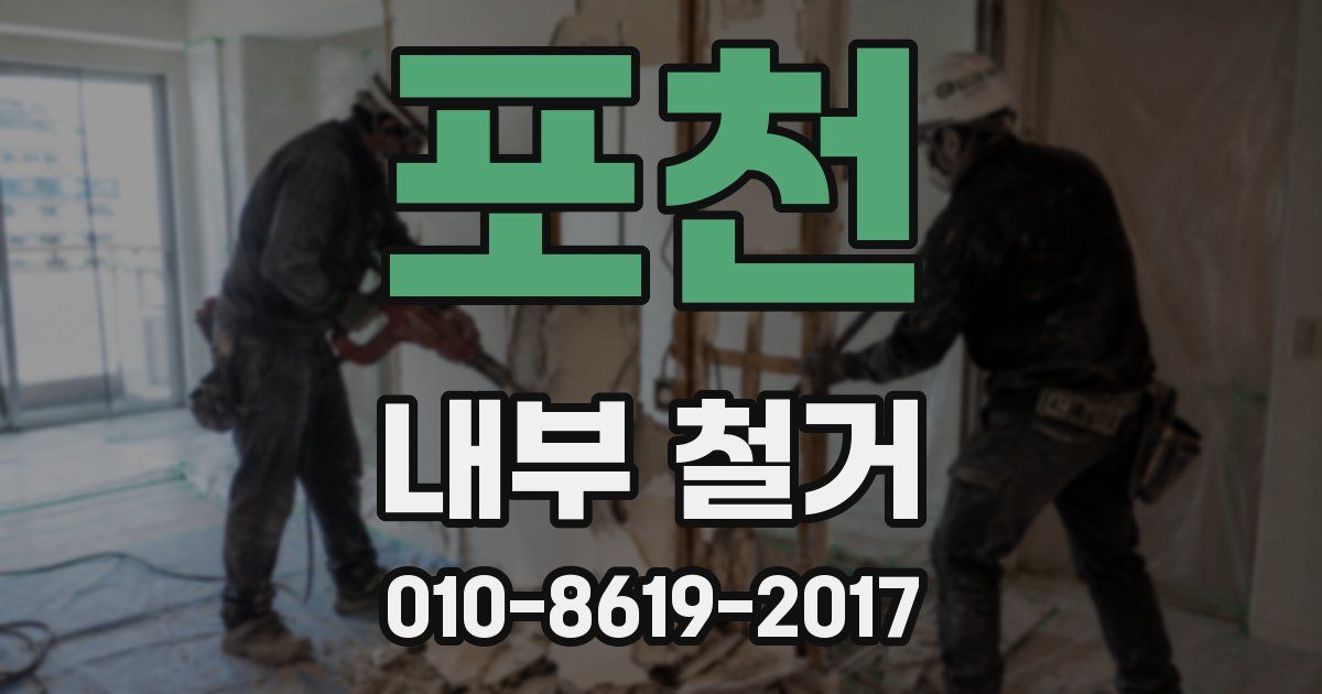 포천 내부 철거