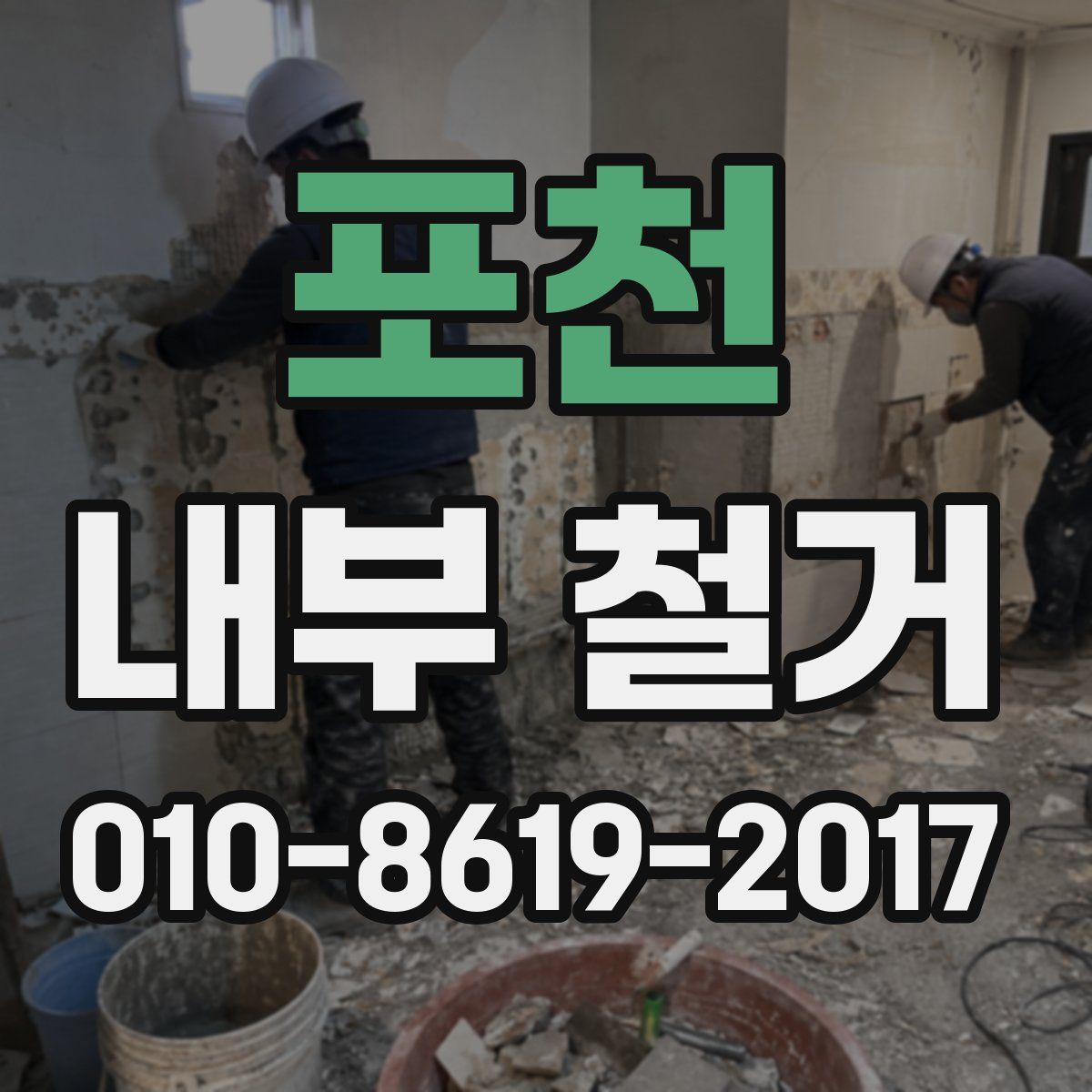 포천 내부 철거