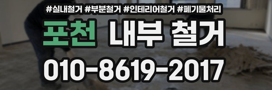 포천 내부 철거