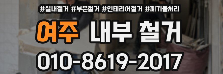 여주 내부 철거