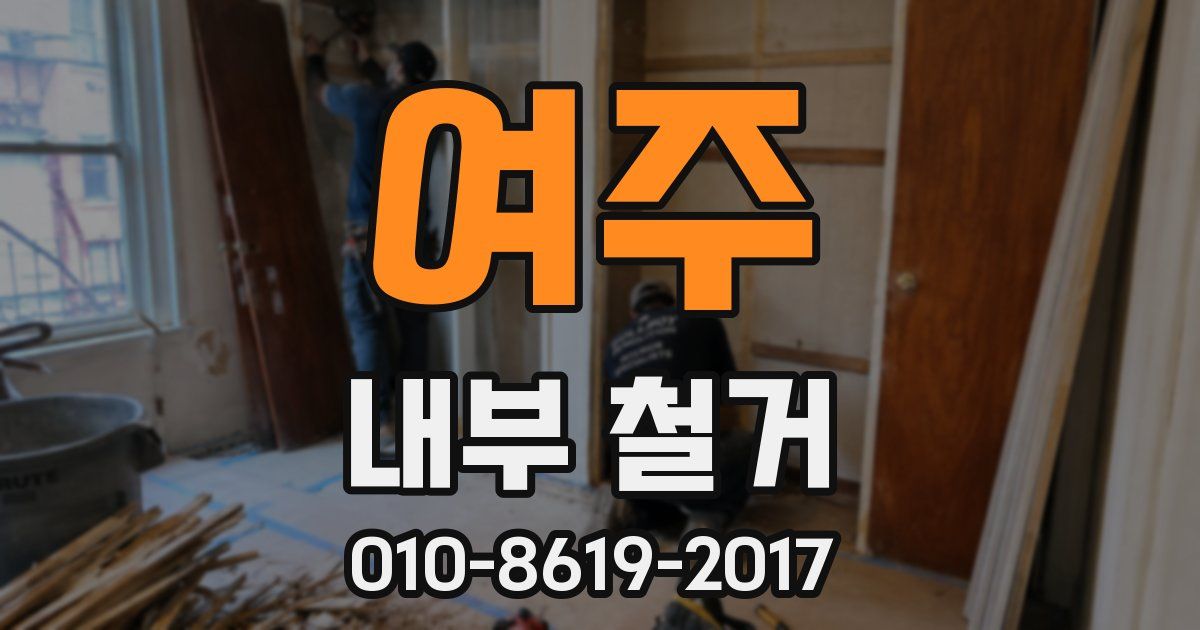 여주 내부 철거