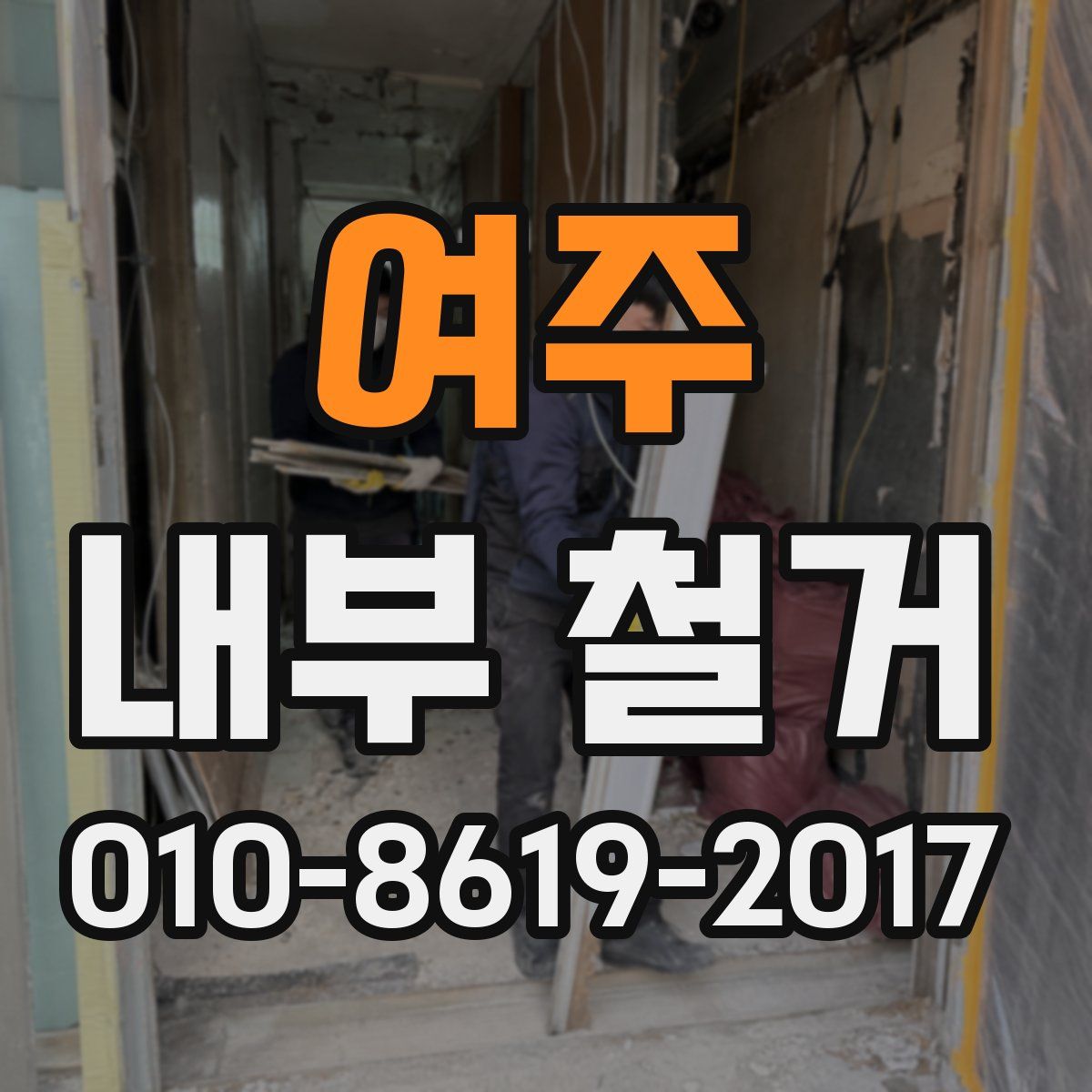 여주 내부 철거