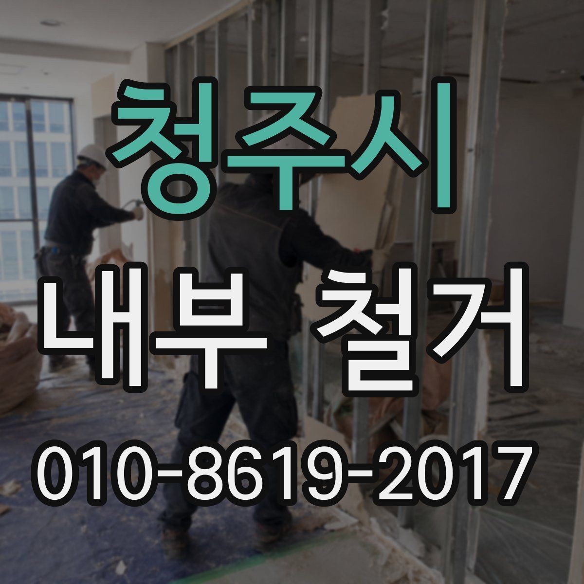 청주시 내부 철거 일정 변경 시 미리 확인할 사항
