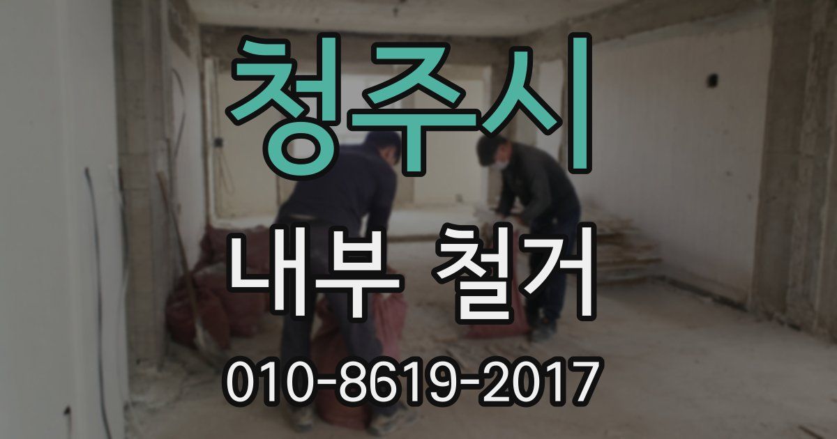 청주시 내부 철거