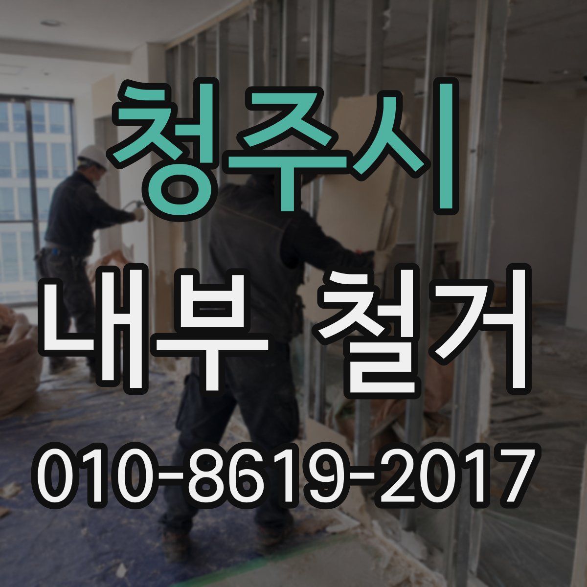 청주시 내부 철거