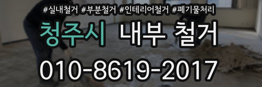 청주시 내부 철거