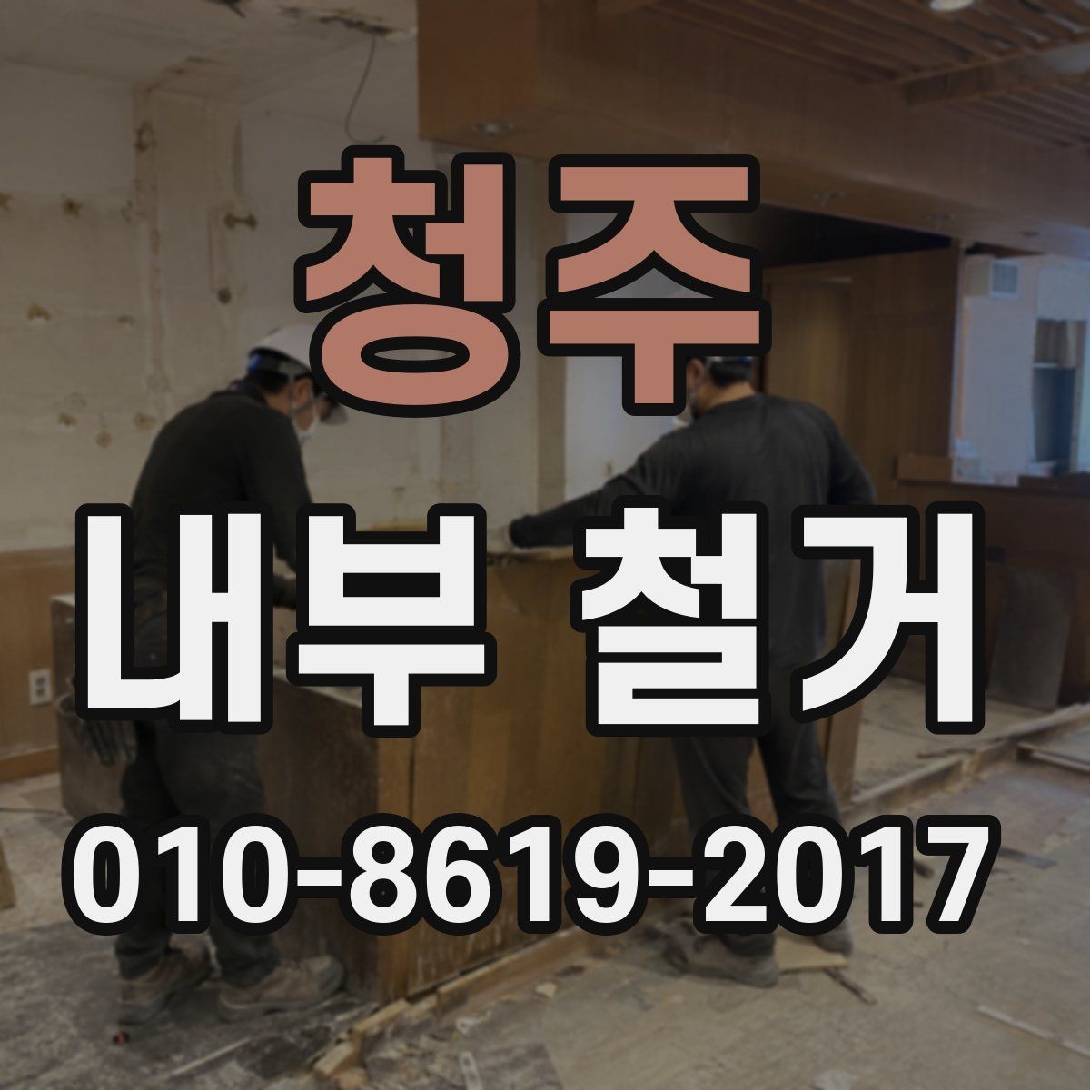 청주 내부 철거 전후로 달라지는 공간 활용 아이디어