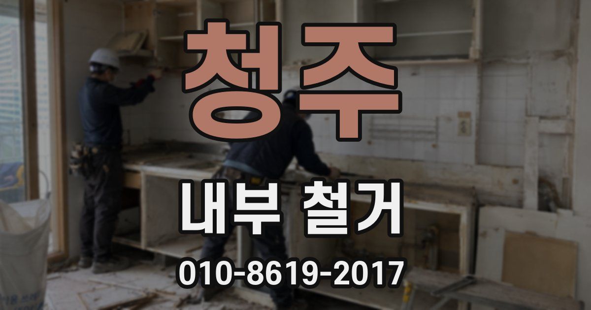 청주 내부 철거