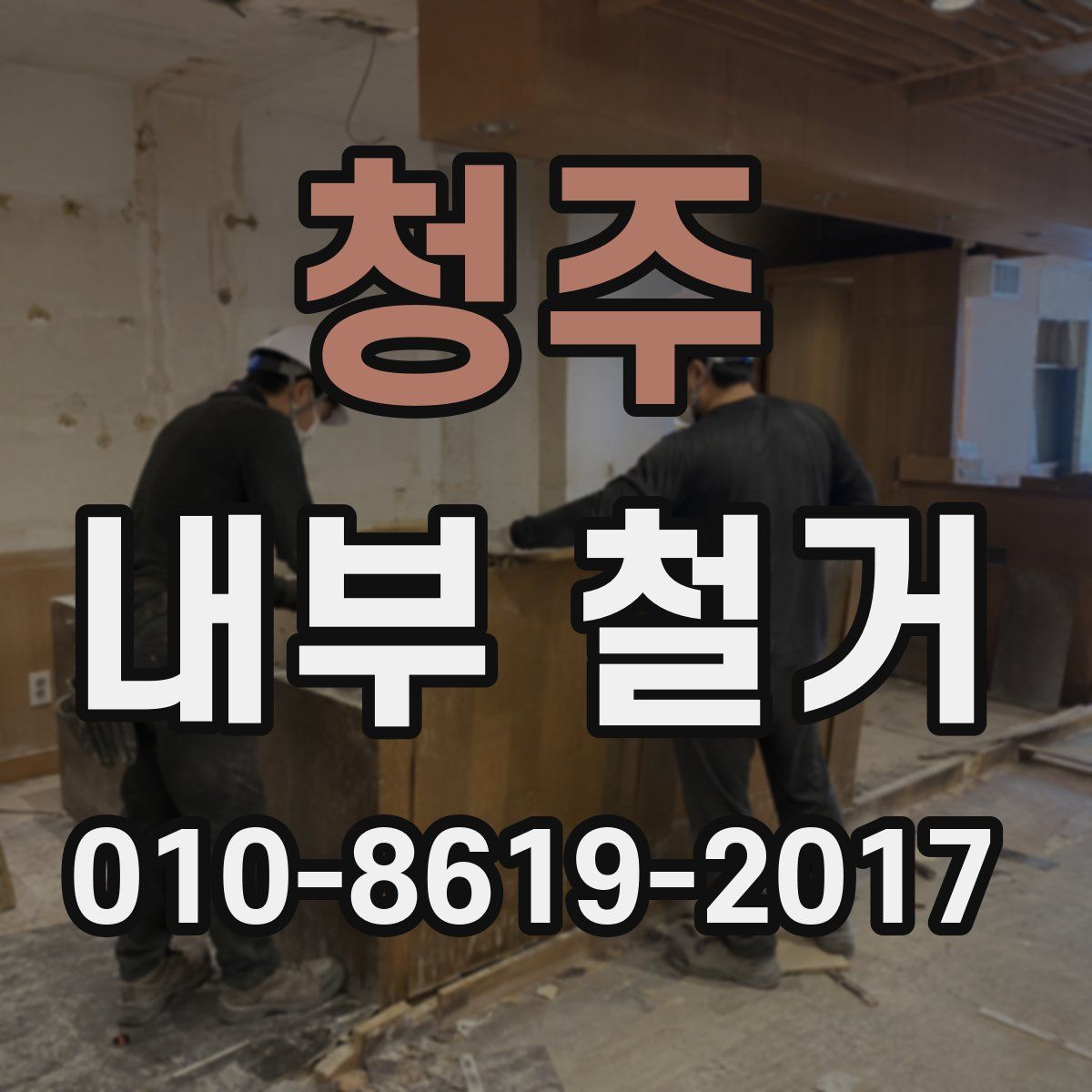 청주 내부 철거