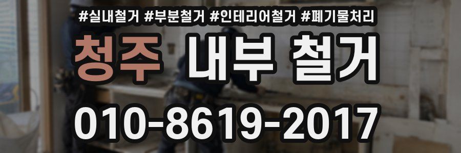 청주 내부 철거