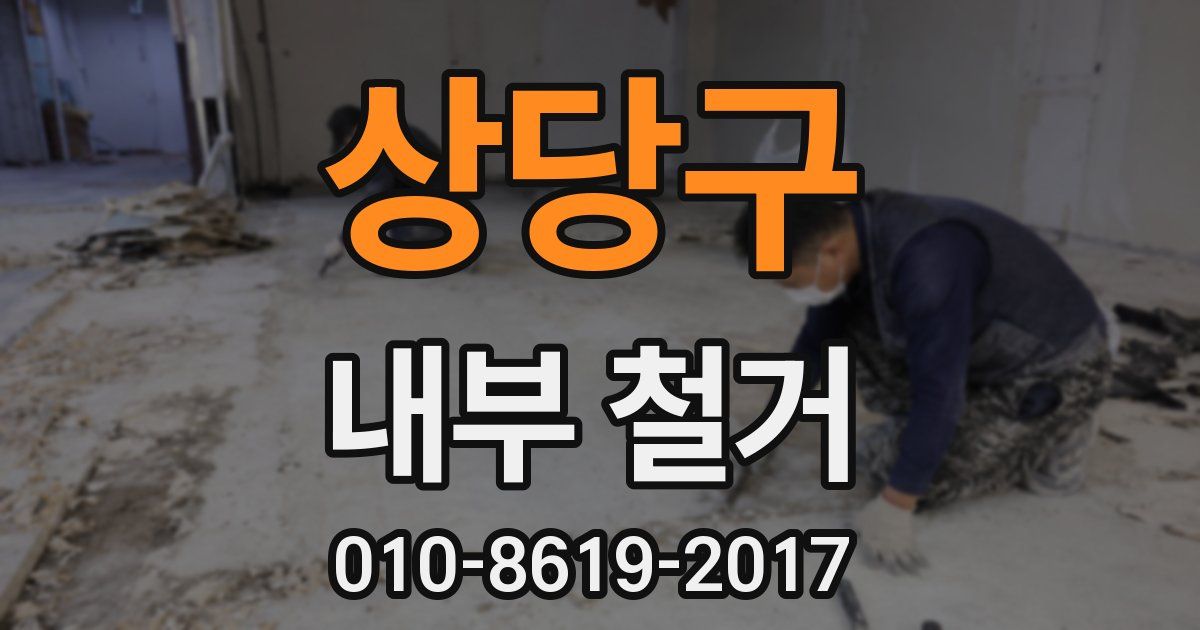 상당구 내부 철거