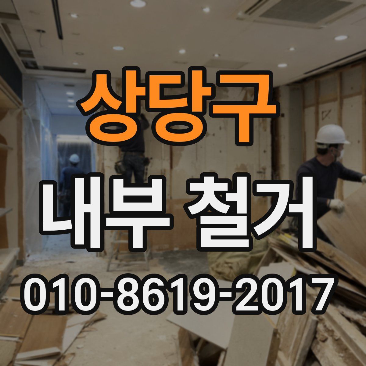 상당구 내부 철거