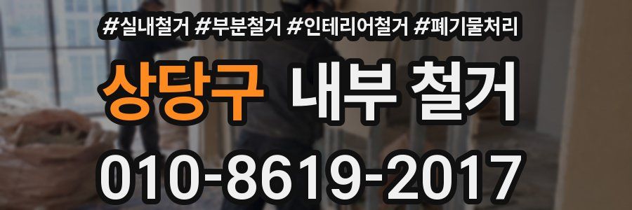 상당구 내부 철거